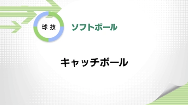 ソフトボール