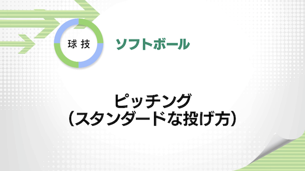 ソフトボール