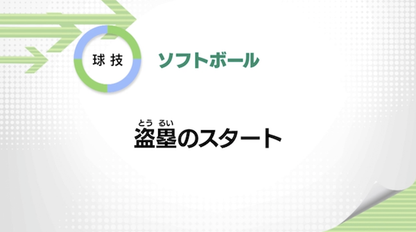 ソフトボール