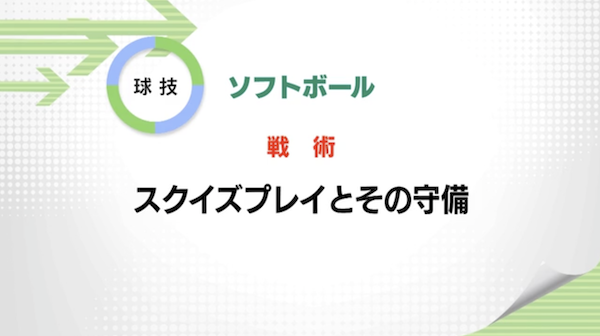 ソフトボール