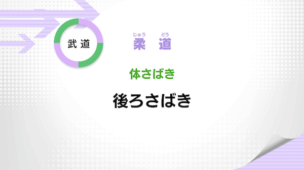 体さばき
