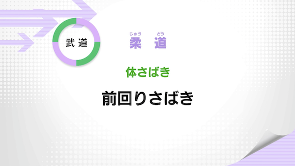 体さばき