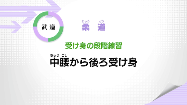 受け身の段階練習