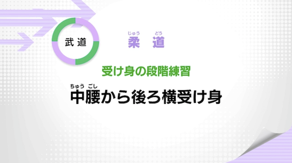 受け身の段階練習