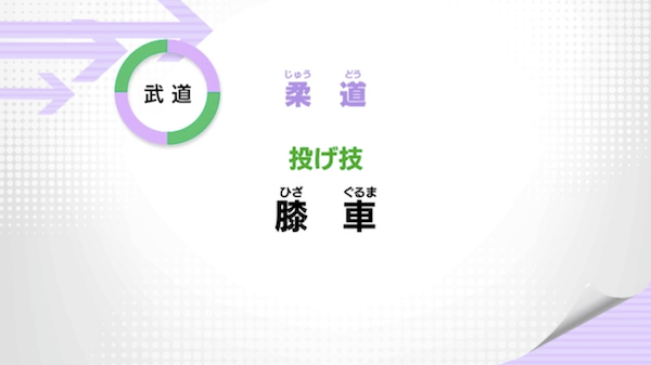 投げ技