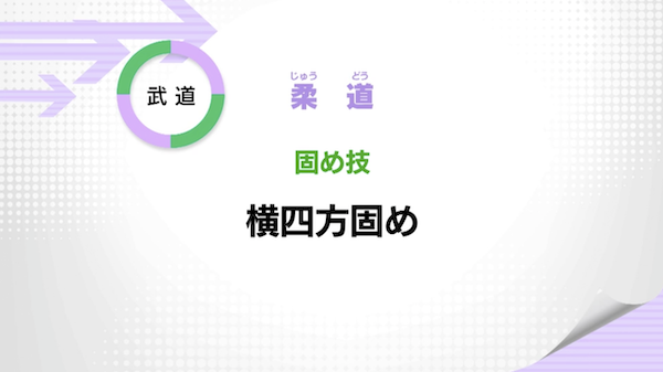 固め技