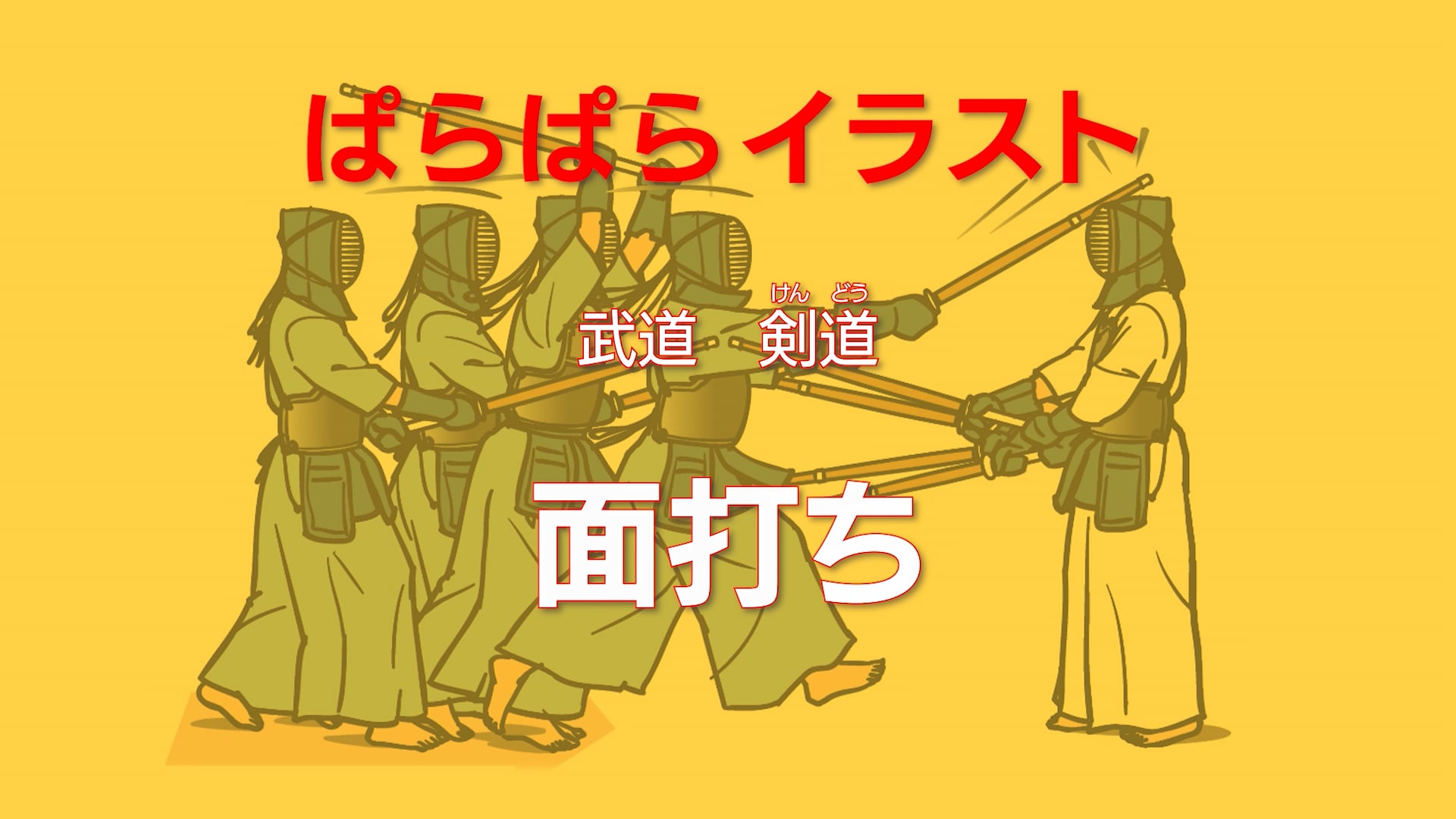 ぱらぱらイラスト