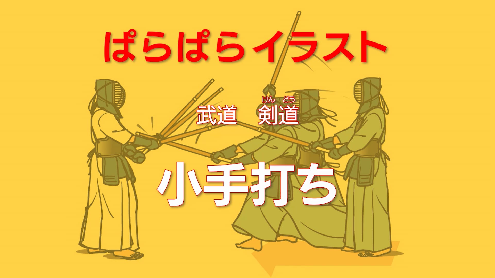 ぱらぱらイラスト