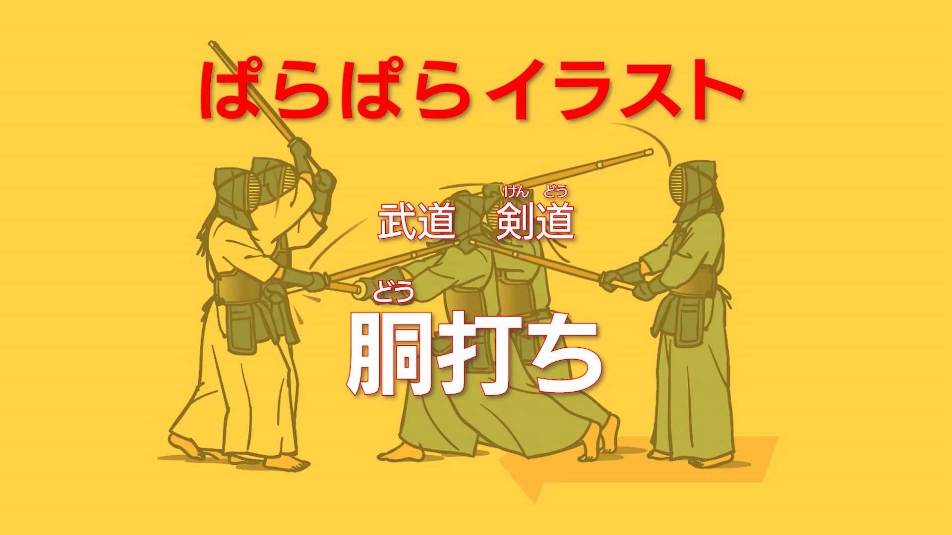 ぱらぱらイラスト