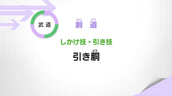 しかけ技・引き技