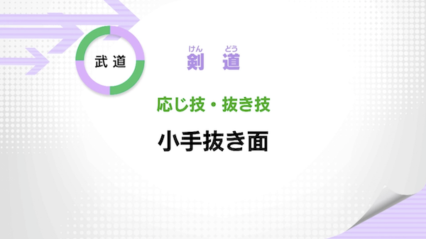 応じ技・抜き技