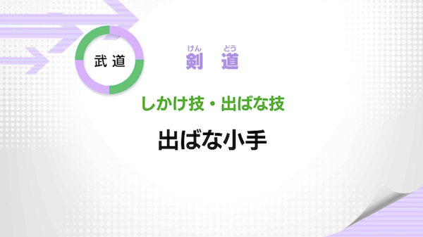 しかけ技・出ばな技