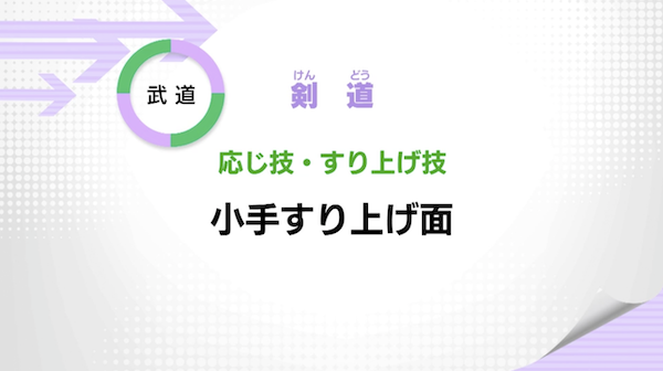 応じ技・すり上げ技