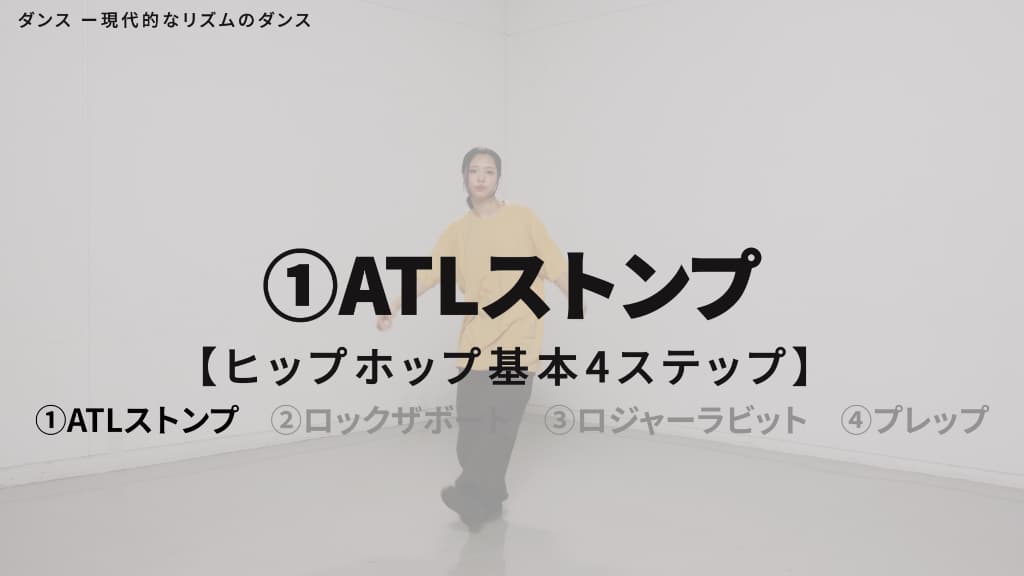 ヒップホップ　基本４ステップ