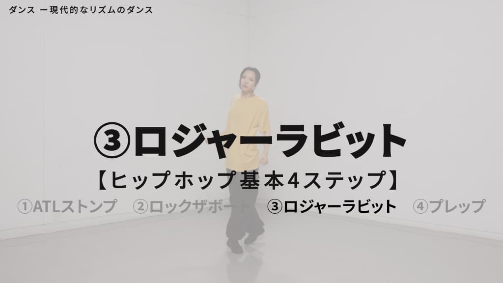 ヒップホップ　基本４ステップ