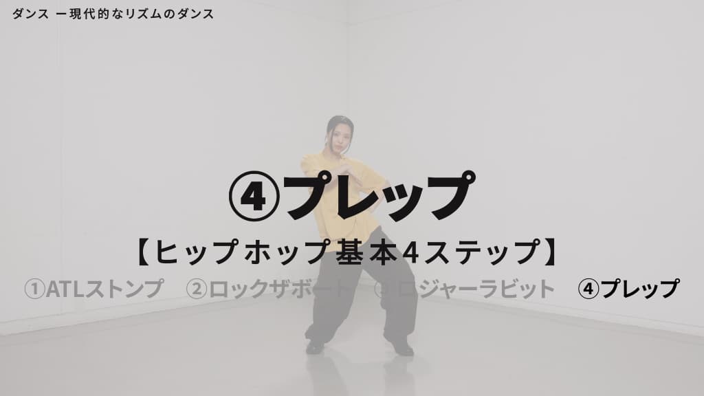 ヒップホップ　基本４ステップ