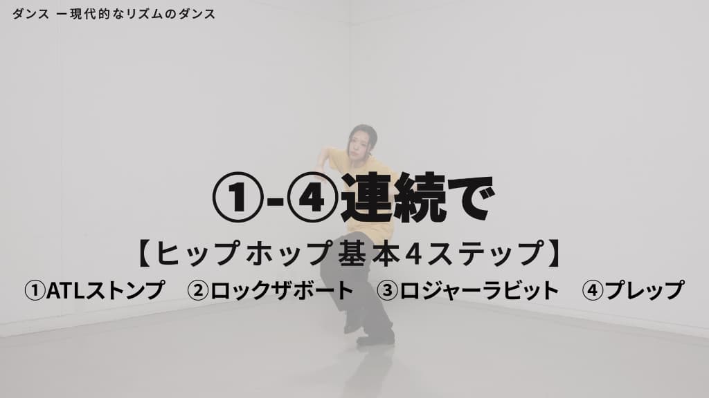 ヒップホップ　基本４ステップ