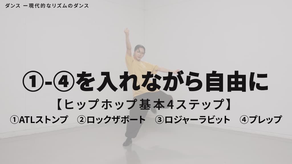 ヒップホップ　基本４ステップ