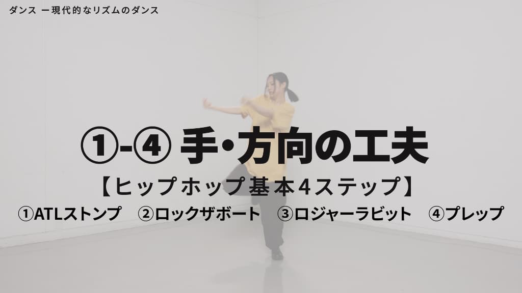 ヒップホップ　基本４ステップ