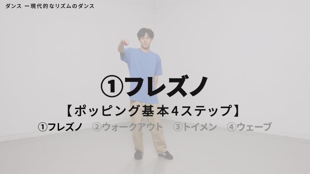 ポッピング　基本４ステップ