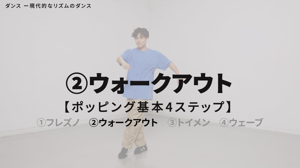 ポッピング　基本４ステップ