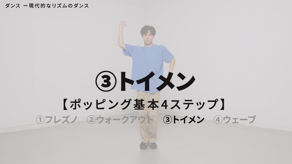 ポッピング　基本４ステップ
