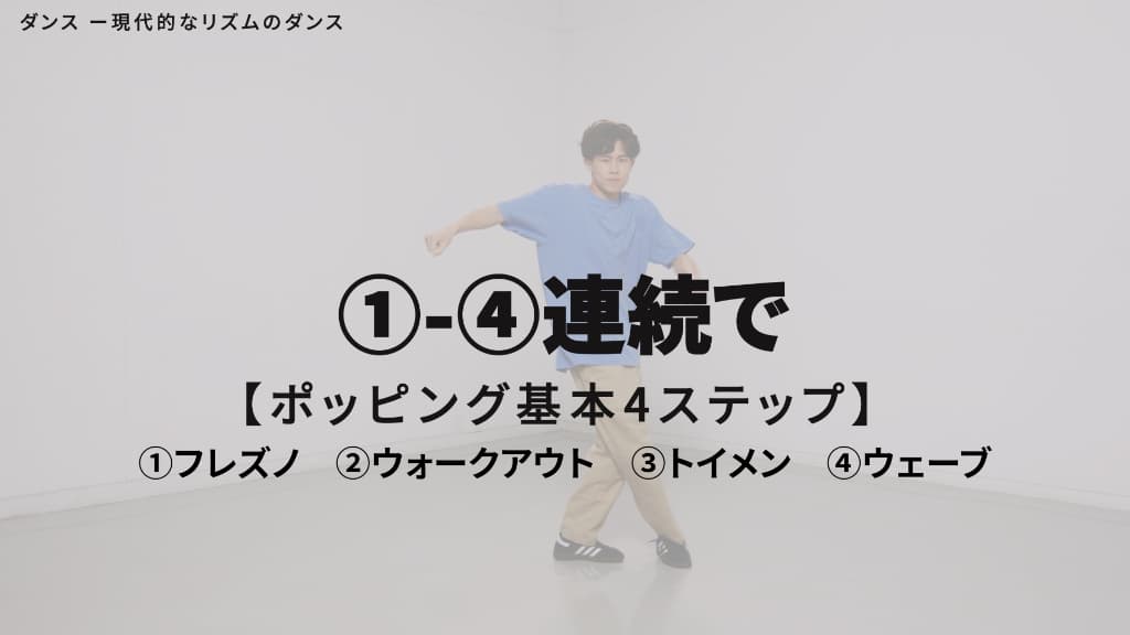 ポッピング　基本４ステップ