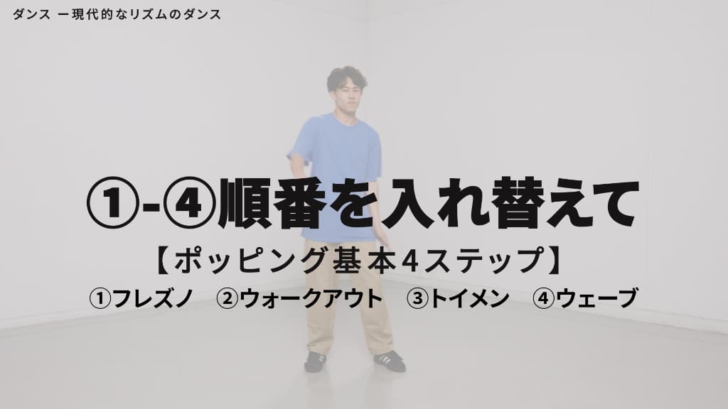 ポッピング　基本４ステップ