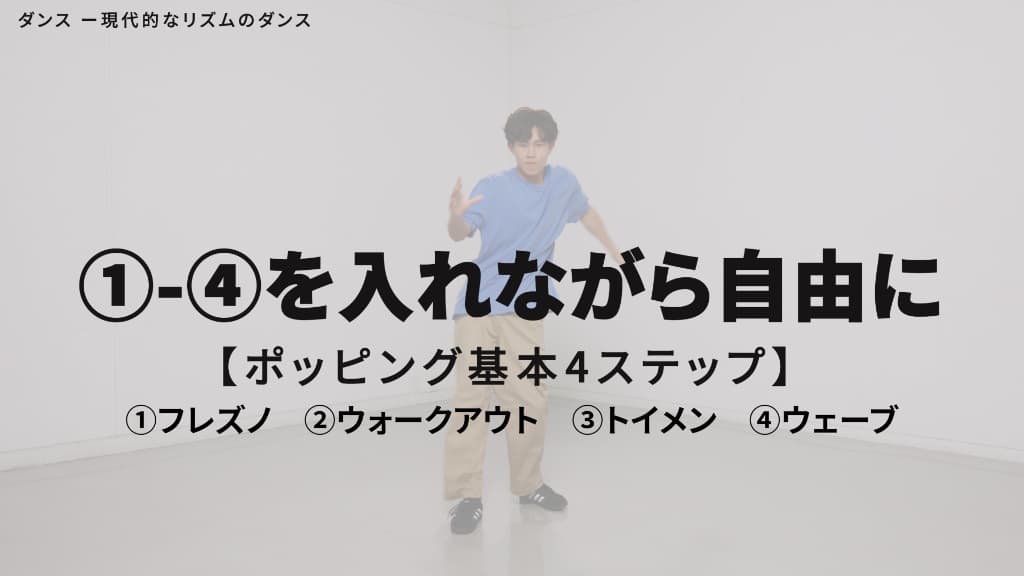 ポッピング　基本４ステップ