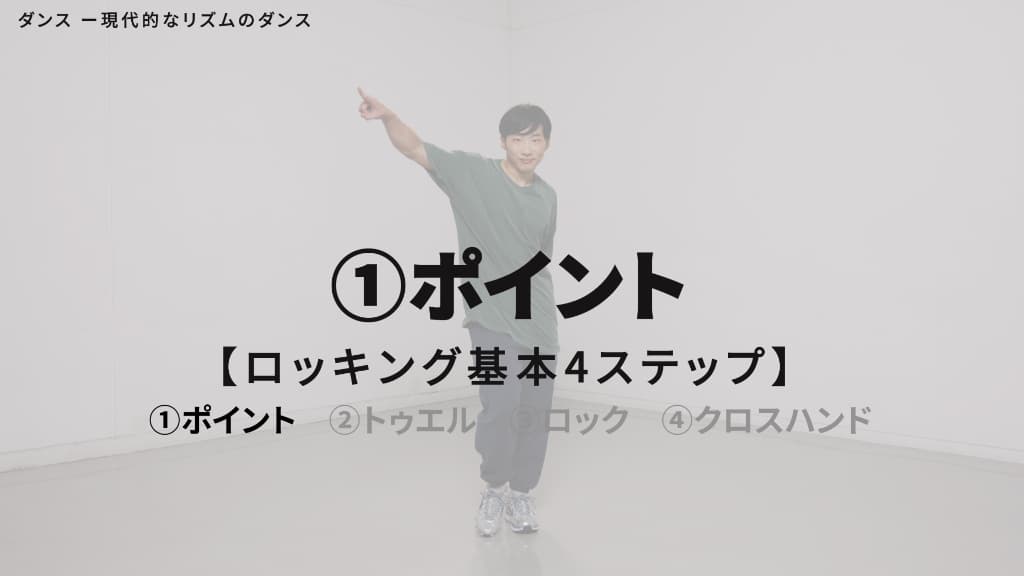 ロッキング（ロック）　基本４ステップ