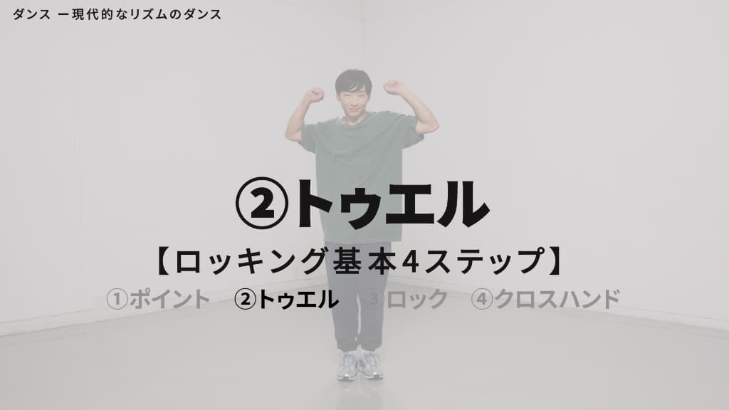 ロッキング（ロック）　基本４ステップ
