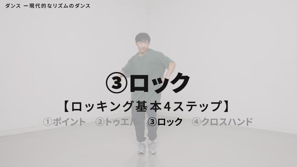 ロッキング（ロック）　基本４ステップ