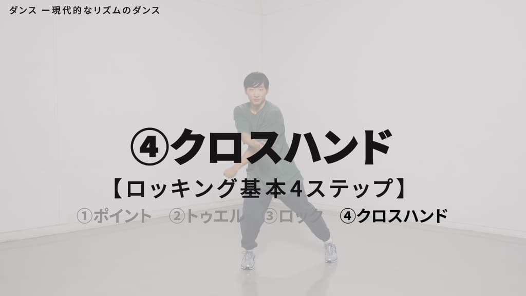 ロッキング（ロック）　基本４ステップ