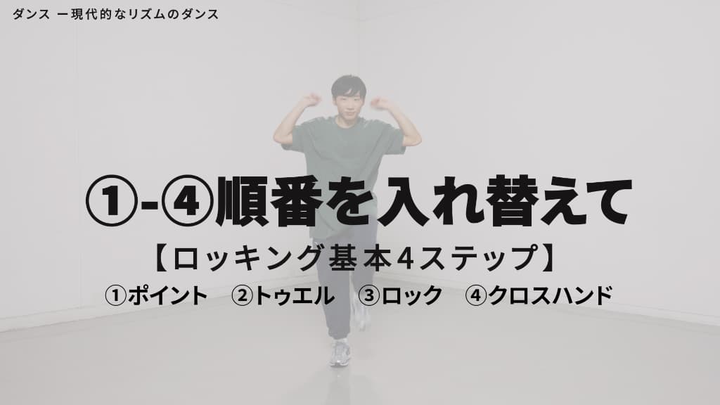ロッキング（ロック）　基本４ステップ