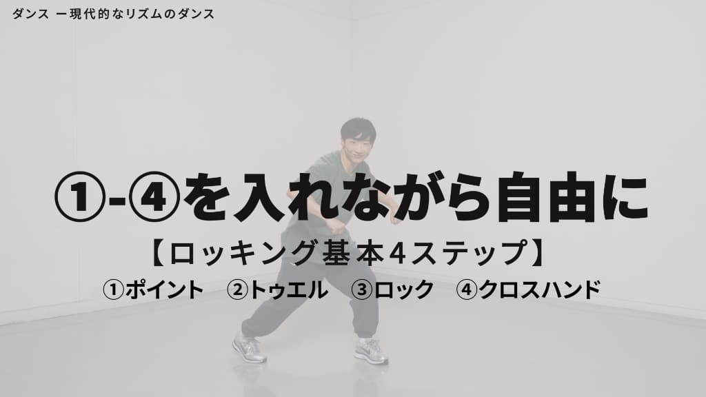 ロッキング（ロック）　基本４ステップ