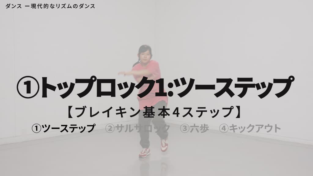 ブレイキン　基本ステップ
