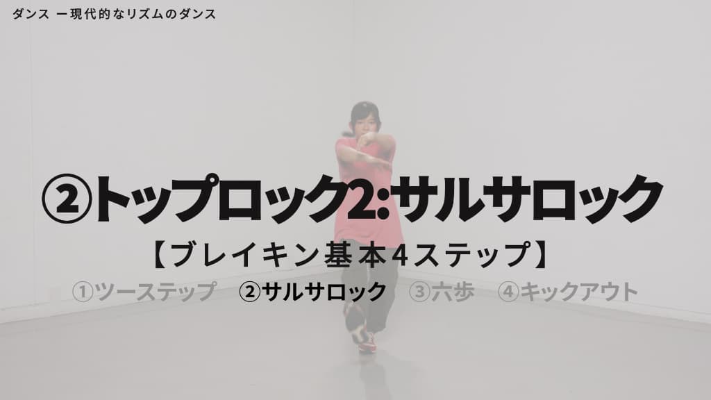 ブレイキン　基本ステップ