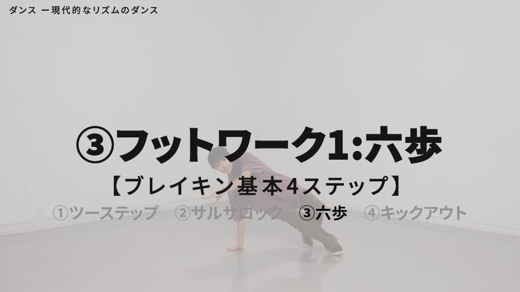 ブレイキン　基本ステップ