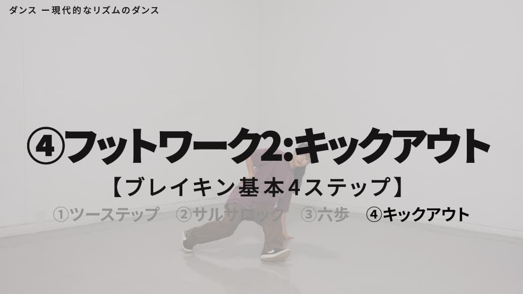ブレイキン　基本ステップ