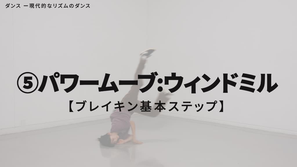 ブレイキン　基本ステップ