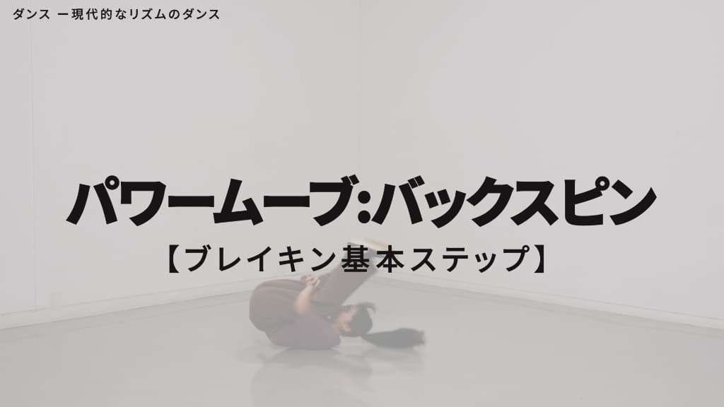ブレイキン　基本ステップ