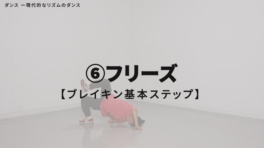 ブレイキン　基本ステップ