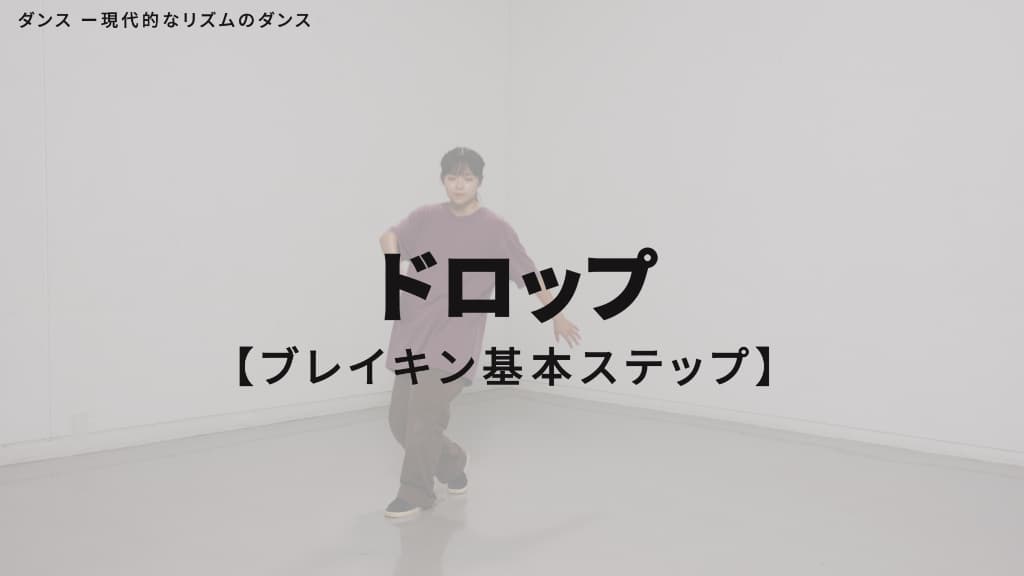ブレイキン　基本ステップ