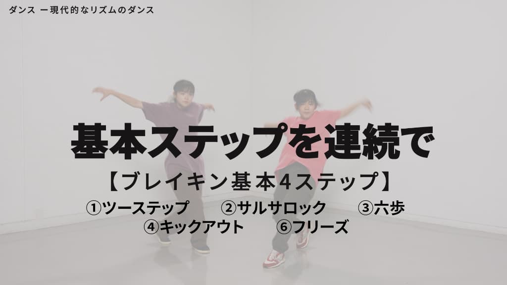 ブレイキン　基本ステップ