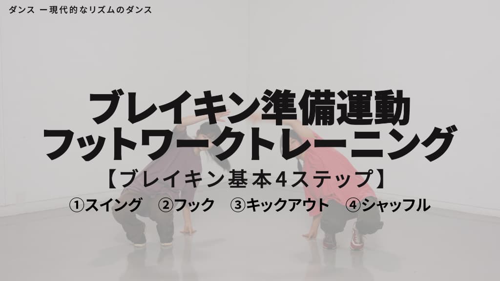 ブレイキン　基本ステップ