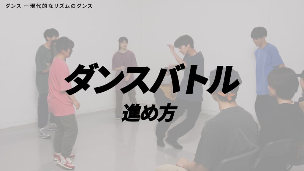 ダンスバトル