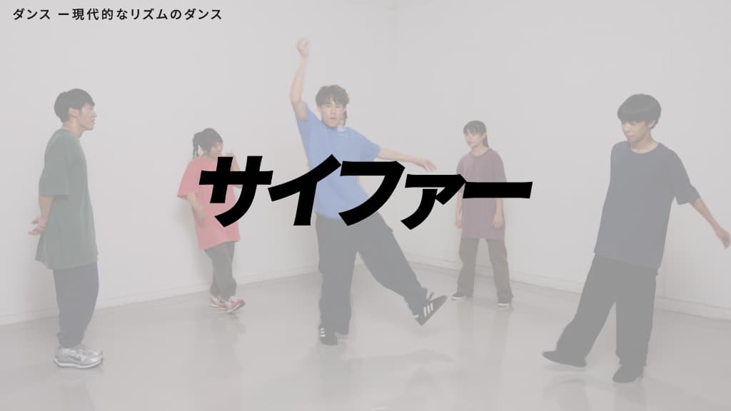 ダンスバトル