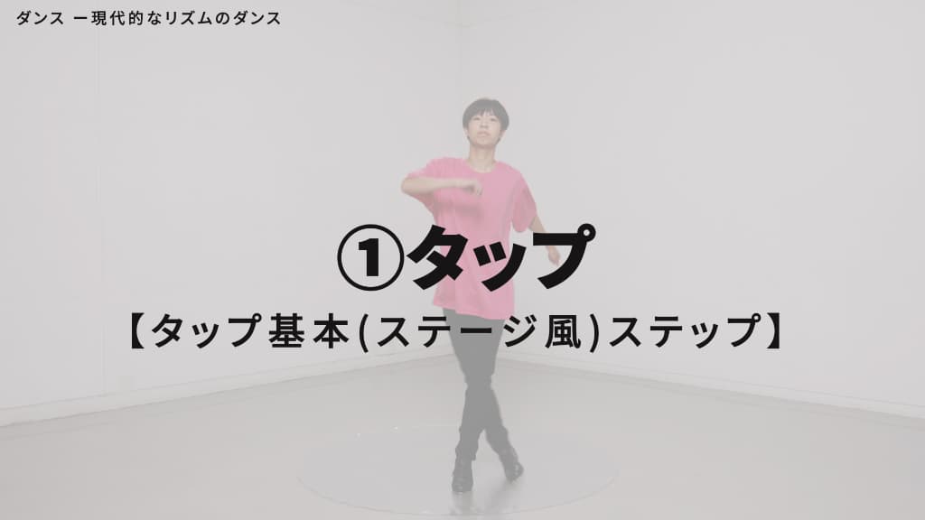 タップ　基本ステップ