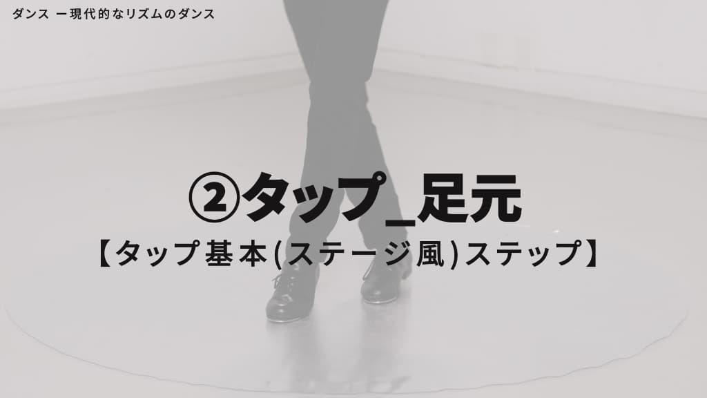 タップ　基本ステップ