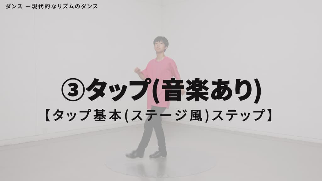 タップ　基本ステップ